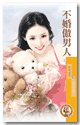 不婚傲男人 封面
