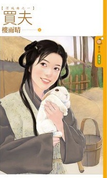 顺风耳讨妻记 封面