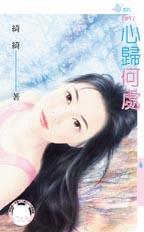 心归何处 封面