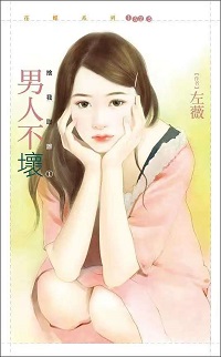 调教花心男 封面