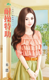 恶男要调教！ 封面