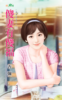腹黑总裁来敲门 封面