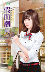 妾身好忙（下） 封面
