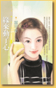 缘来动了心 封面