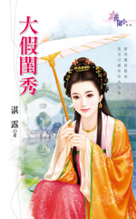 清风拂面之夫管严 封面