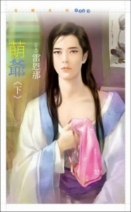 有妻万事足 封面