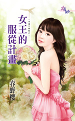 呆老公的甜心 封面