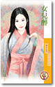 女儿醉 封面