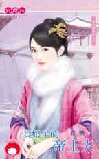 炎娘子的帝王夫 封面