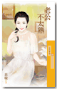 老公不太熟 封面