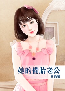 二少爷的千金女 封面