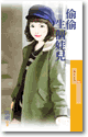 偷偷生个娃儿 封面