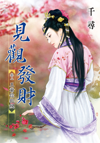 花公子以身相许 封面