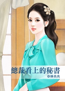 秘书真流氓 封面
