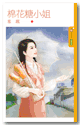 棉花糖小姐 封面