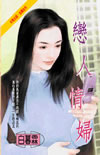 婚婚欲睡 封面