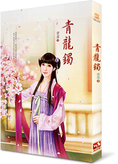 青龙镯 封面