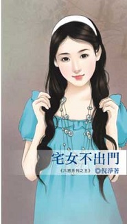 宅女不出门 封面