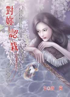 督主的童养媳 封面