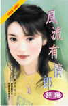 福妻智多星 封面