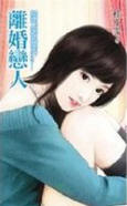 穿越当新娘 封面