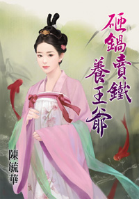 医路嫁王府（下） 封面