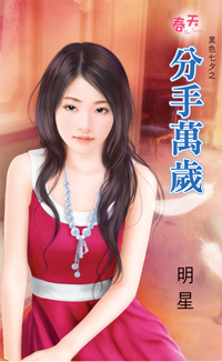 霸王聚财妻 封面