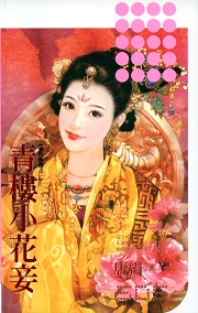 来自古代的她 封面