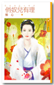 俏奴儿有理 封面