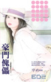 桃花女总管 封面