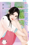 婚后心动 封面