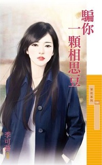 夫人诱成亲 封面