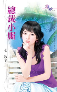 嫡女求嫁自己来 封面
