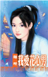 贝勒就爱美人图 封面