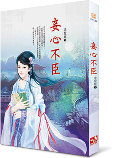 妾心不臣 封面