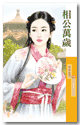 相公万岁 封面