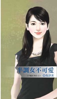 回锅当后妈 封面