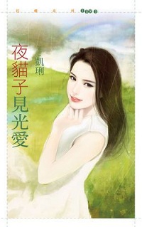 夜猫子见光爱 封面