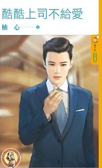 从良总经理 封面