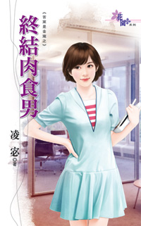 世子不做病猫 封面