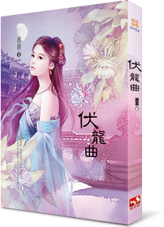伏龙曲 封面