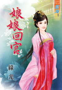 真皇假后（上） 封面