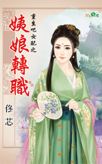 田园福妻（上） 封面