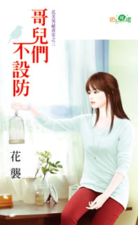 冒牌前夫 封面