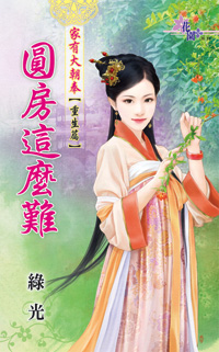 情钟小药娘 封面