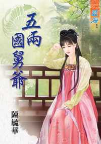 吾妻来福（上） 封面