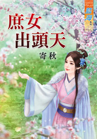 逃婚八百年（下） 封面