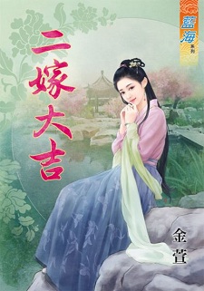 二嫁大吉（下） 封面