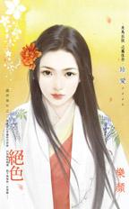 宅斗我有相公罩（上） 封面