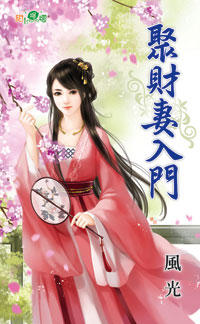 乐善小财女（上） 封面